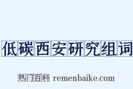 低碳西安研究组词是什么意思的图片